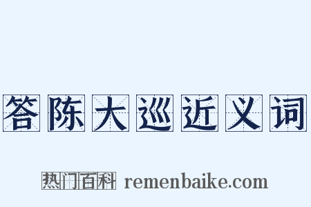 答陈大巡近义词是什么意思的图片